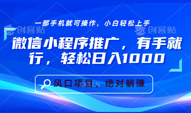 微信小程序推广，有手就行，轻松日入1000+-指尖网