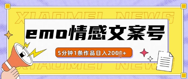 emo情感文案号几分钟一个作品，多种变现方式，轻松日入多张【揭秘】-指尖网