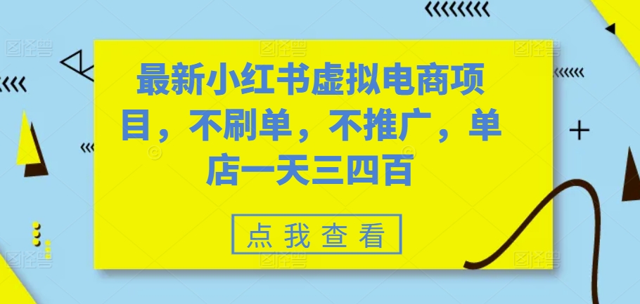 最新小红书虚拟电商项目，不刷单，不推广，单店一天三四百-指尖网