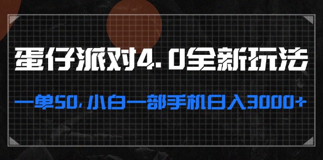 蛋仔派对4.0全新玩法，一单50，小白一部手机日入3000+-指尖网