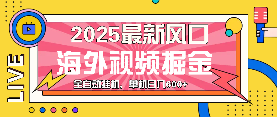 最近风口，海外视频掘金，看海外视频广告 ，轻轻松松日入600+-指尖网