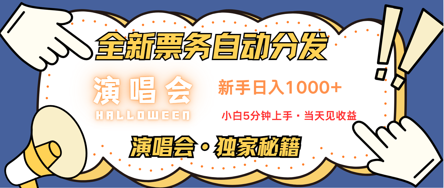 普通人轻松学会，8天获利2.4w 从零教你做演唱会， 日入300-1500的高额信息差项目-指尖网