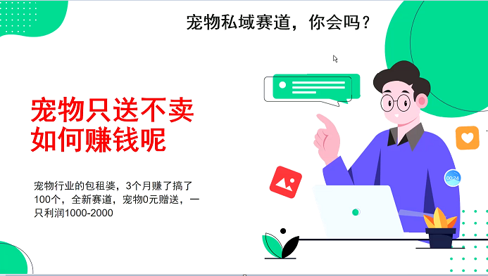 宠物私域赛道新玩法，3个月搞100万，宠物0元送，送出一只利润1000-2000-指尖网