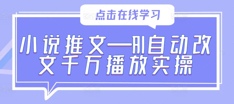 小说推文—AI自动改文千万播放实操-指尖网