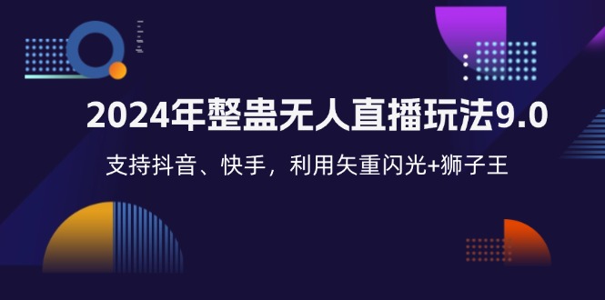 2024年整蛊无人直播玩法9.0，支持抖音、快手，利用矢重闪光+狮子王...-指尖网