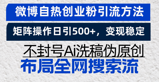 微博自热创业粉引流方法，矩阵操作日引500+，变现稳定，不封号Ai洗稿伪...-指尖网