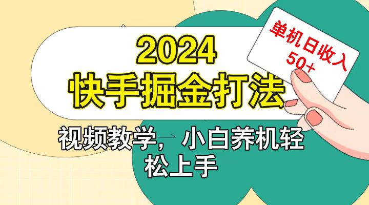 快手200广掘金打法，小白养机轻松上手，单机日收益50+-指尖网