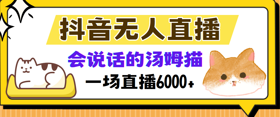 抖音无人直播，会说话的汤姆猫弹幕互动小游戏，两场直播6000+-指尖网