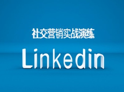 社交营销实战演练之Linkedin营销课程，B2B跨境外贸的新出路-指尖网