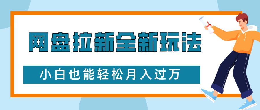 网盘拉新全新玩法，免费复习资料引流大学生粉二次变现，小白也能轻松月入过W【揭秘】-指尖网