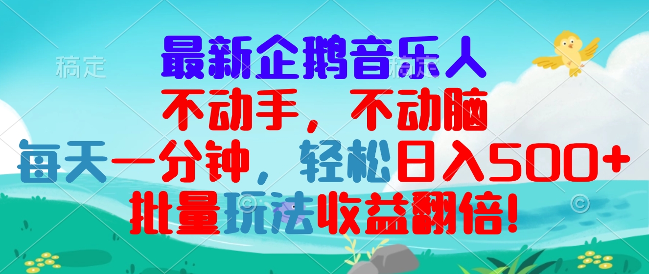 最新企鹅音乐项目，不动手不动脑，每天一分钟，轻松日入300+，批量玩法...-指尖网