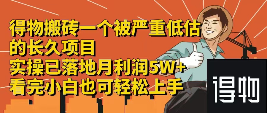 得物搬砖 一个被严重低估的长久项目   一单30—300+   实操已落地  月...-指尖网