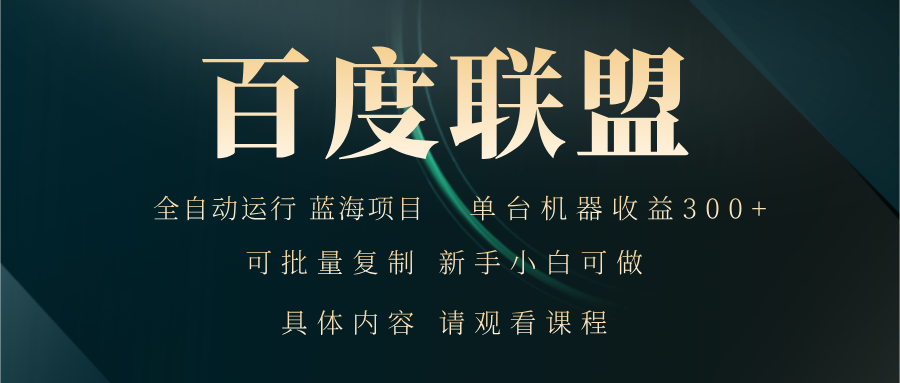 百度联盟自动运行 运行稳定  单机300+-指尖网