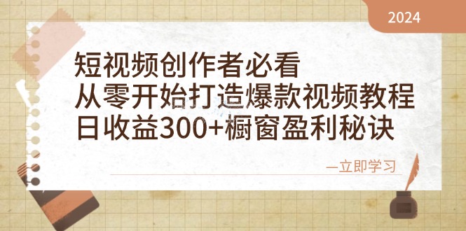 短视频创作者必看：从零开始打造爆款视频教程，日收益300+橱窗盈利秘诀-指尖网