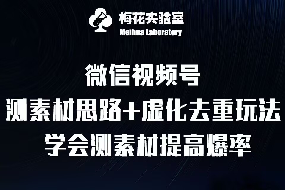 视频号连怼技术-测素材思路和上下虚化去重玩法-梅花实验室社群专享-指尖网