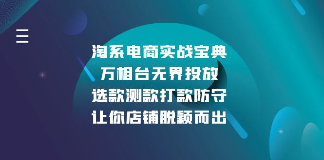 淘系电商实战宝典：万相台无界投放，选款测款打款防守，让你店铺脱颖而出-指尖网