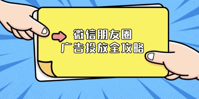 微信朋友圈 广告投放全攻略：ADQ平台介绍、推广层级、商品库与营销目标-指尖网