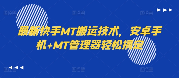 最新快手MT搬运技术，安卓手机+MT管理器轻松搞定-指尖网