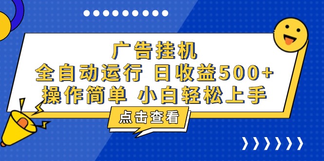 广告挂机，知识分享，全自动500+项目-指尖网