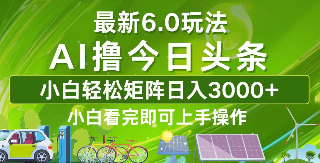 今日头条最新6.0玩法，轻松矩阵日入3000+-指尖网