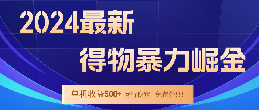 2024得物掘金 稳定运行9个多月 单窗口24小时运行 收益300-400左右-指尖网