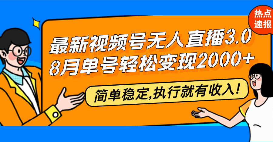 最新视频号无人直播3.0, 8月单号变现20000+，简单稳定,执行就有收入!-指尖网