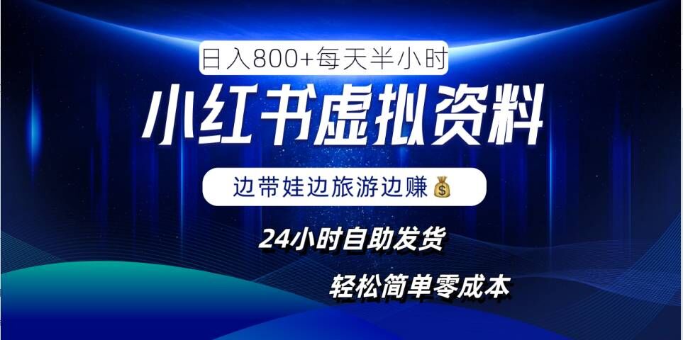 小红书虚拟资料项目，日入8张，简单易操作，24小时网盘自动发货，零成本，轻松玩赚副业-指尖网