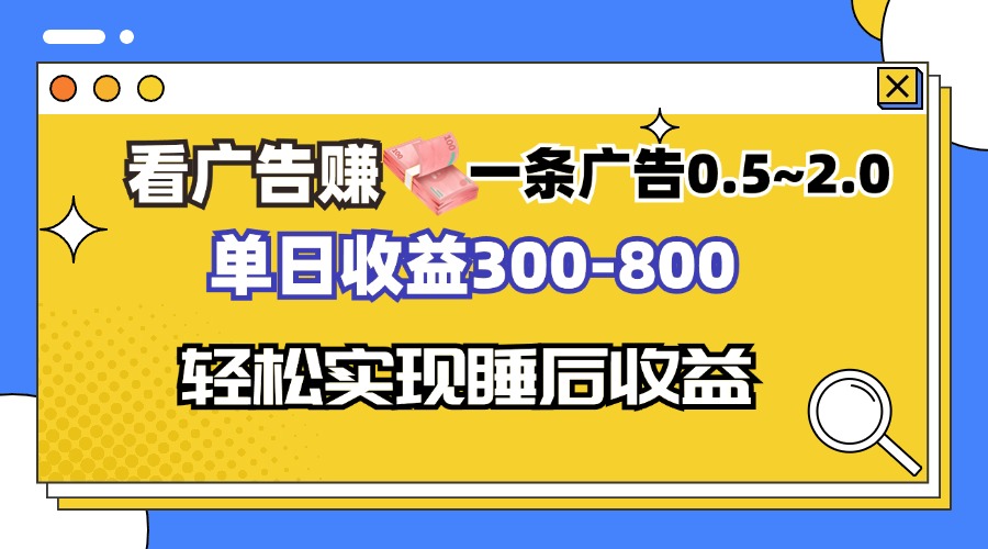 看广告赚钱，一条广告0.5-2.0单日收益300-800，全自动软件躺赚！-指尖网