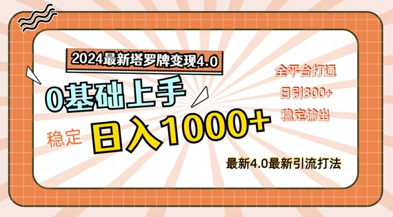 2024最新塔罗牌变现4.0，稳定日入1k+，零基础上手，全平台打通【揭秘】-指尖网