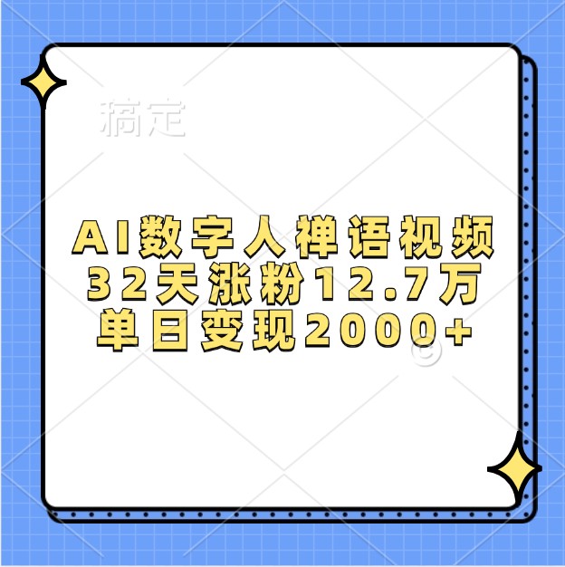 AI数字人禅语视频，32天涨粉12.7万，单日变现2000+-指尖网