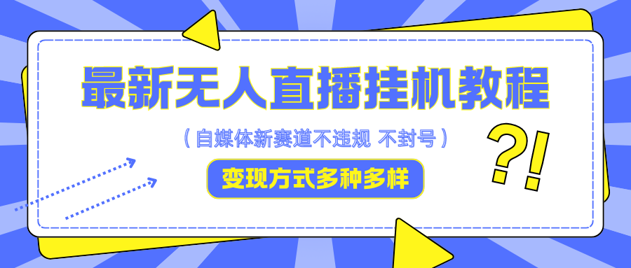 最新无人直播挂机教程，可自用可收徒，收益无上限，一天啥都不干光靠收徒变现5000+-指尖网