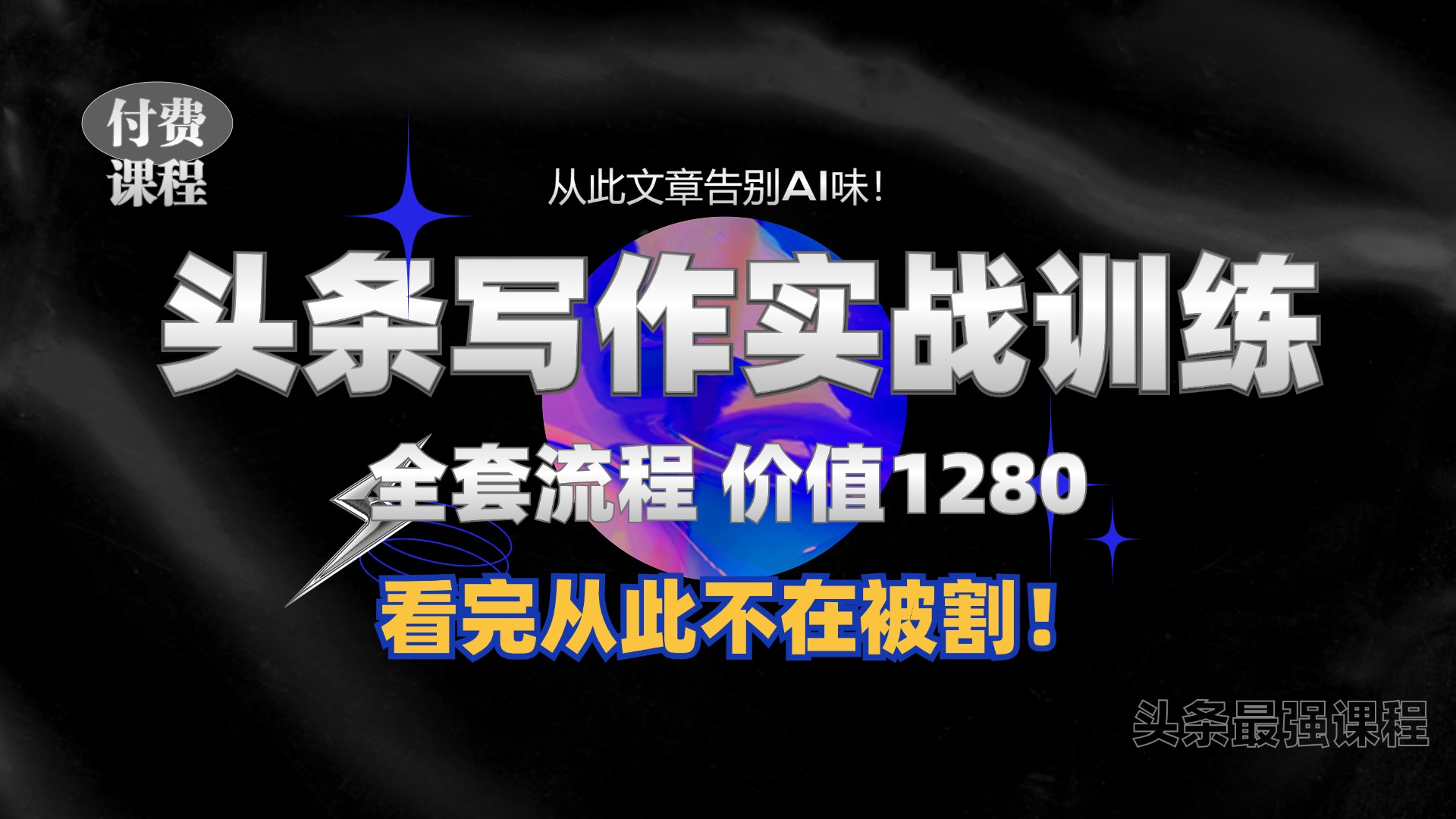 11月最新头条1280付费课程，手把手教你日入300+  教你写一篇没有“AI味的文章”，附赠独家指令【揭秘】-指尖网