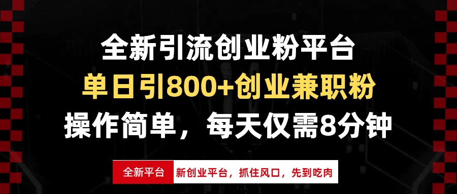 全新引流创业粉平台，单日引800+创业兼职粉，抓住风口先到吃肉，每天仅...-指尖网