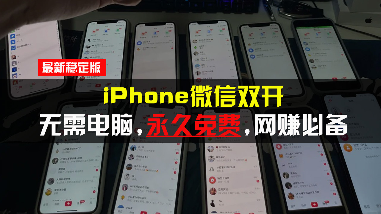 iPhone微信双开无需电脑永久免费，适用所有iPhone手机-指尖网