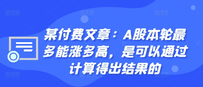 某付费文章：A股本轮最多能涨多高，是可以通过计算得出结果的-指尖网