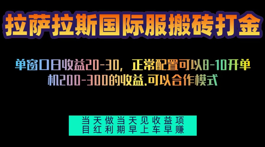 拉萨拉斯国际服搬砖单机日产200-300，全自动挂机，项目红利期包吃肉-指尖网