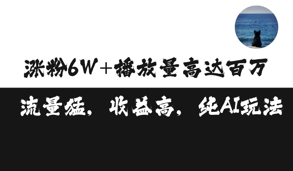 单条视频百万播放收益3500元涨粉破万 ，可矩阵操作【揭秘】-指尖网