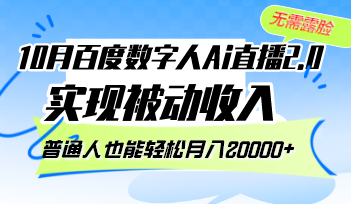 10月百度数字人Ai直播2.0，无需露脸，实现被动收入，普通人也能轻松月...-指尖网