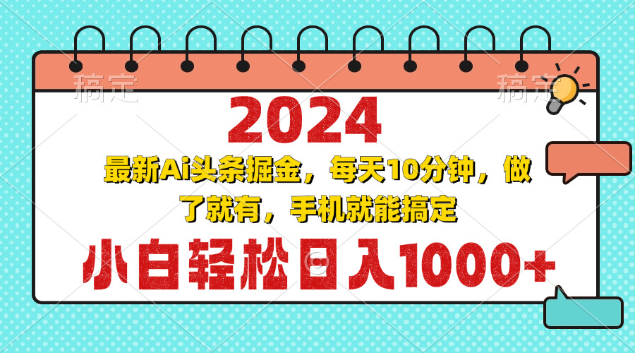 2024最新Ai头条掘金 每天10分钟，小白轻松日入1000+-指尖网