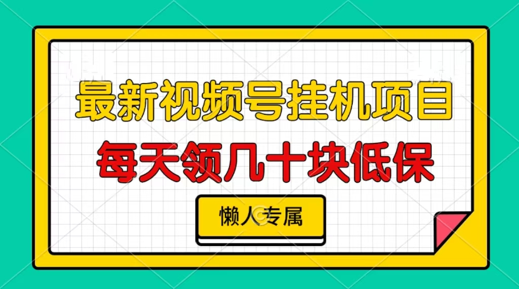 视频号挂机项目，每天几十块低保，懒人专属-指尖网