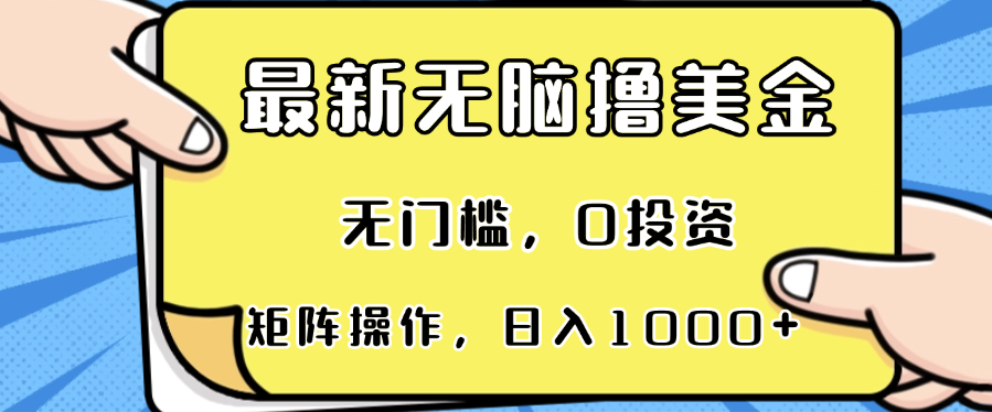 最新无脑撸美金项目，无门槛，0投资，可矩阵操作，单日收入可达1000+-指尖网