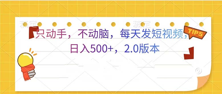 只动手，不动脑，每天发发视频日入500+  2.0版本-指尖网