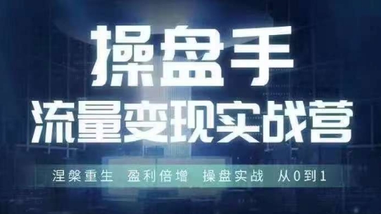 操盘手流量实战变现营6月28-30号线下课，涅槃重生 盈利倍增 操盘实战 从0到1-指尖网