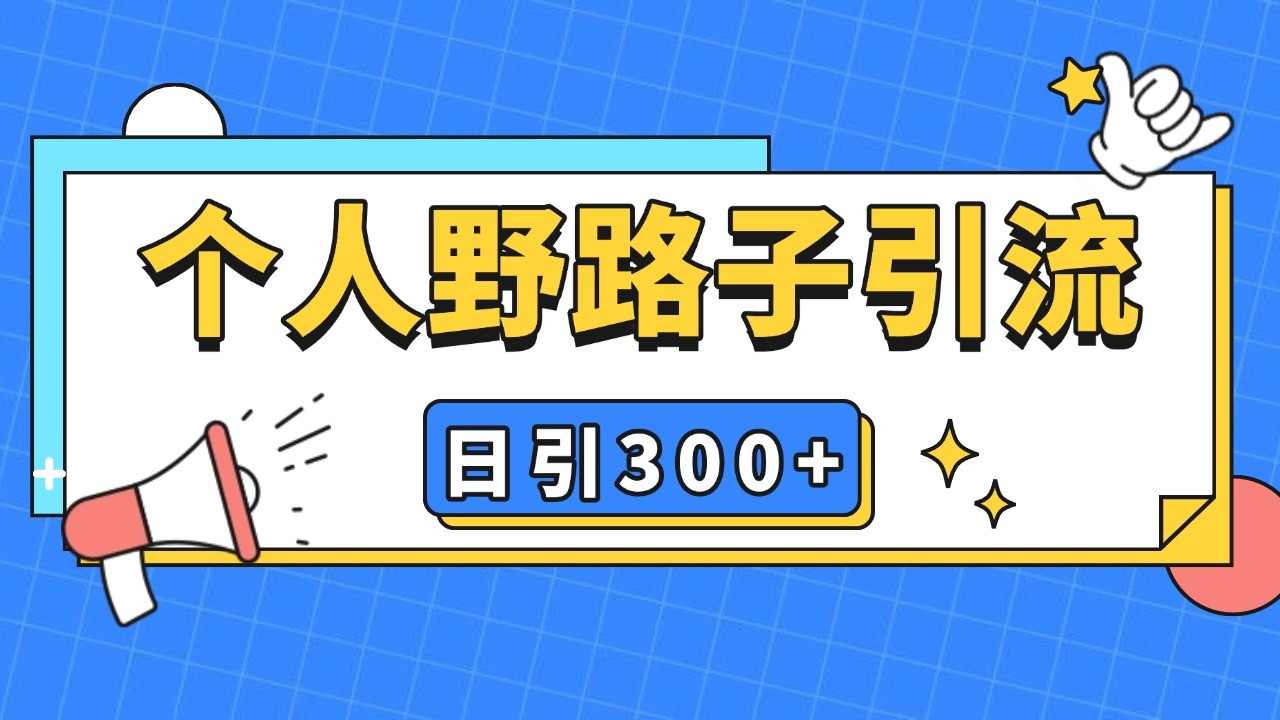 个人野路子引流日引300+精准客户，暴力截流玩法+克隆自热-指尖网