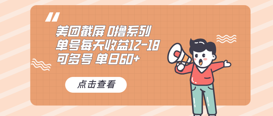 0撸系列 美团截屏 单号12-18 单日60+ 可批量-指尖网