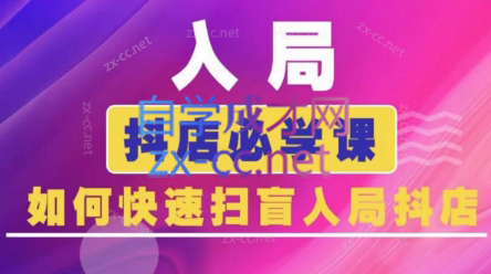 蓝狐电商·抖音商城运营课程(更新24年6月)-指尖网