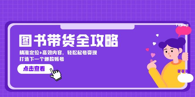 图书带货全攻略：精准定位+高效内容，轻松起号变现 打造下一个爆款账号-指尖网