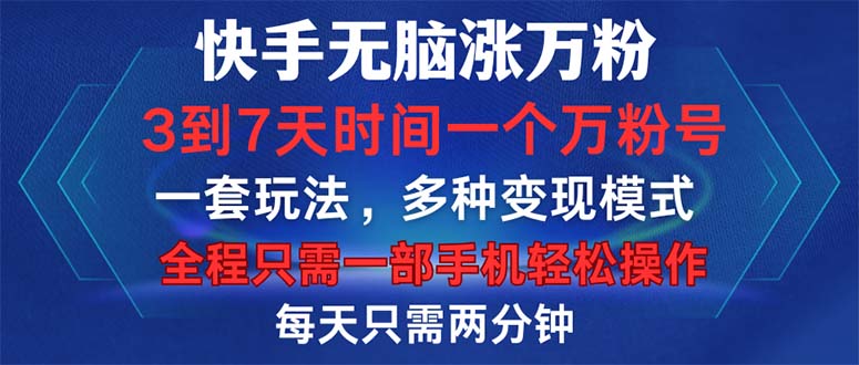 快手无脑涨万粉，3到7天时间一个万粉号，全程一部手机轻松操作，每天只...-指尖网