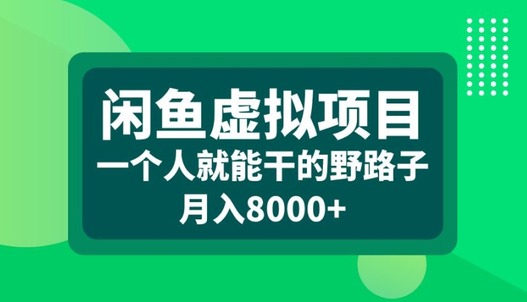 闲鱼虚拟项目，一个人就可以干的野路子，月入8000+【揭秘】-指尖网