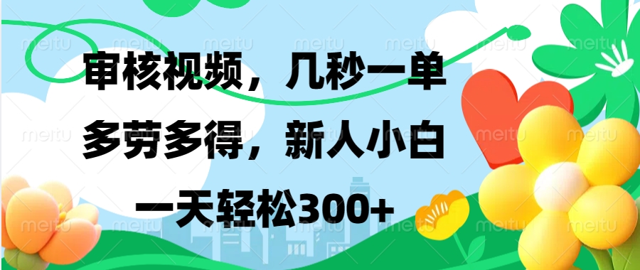 视频审核，新手可做，多劳多得，新人小白一天轻松300+-指尖网